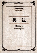 外国著名军事著作丛书 兵法