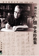 御医传人马骥学术经验集