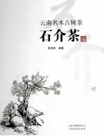 石介茶