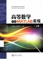 高等数学及其MATLAB实现 上