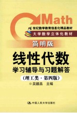 线性代数 学习辅导与习题解答 理工类 第4版 简明版
