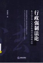 行政强制法 基于《中华人民共和国行政强制法》