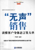 “无声”销售 读懂客户身体语言签大单