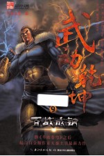 武动乾坤 9 百战成钢