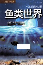 鱼类世界