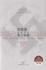 巴托克 独自对抗第三帝国