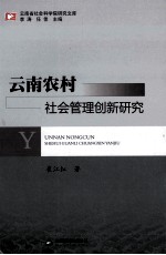 云南农村社会管理创新研究