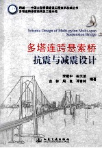 跨越中国大型桥梁建设工程技术总结丛书·多塔连跨悬索结构及工程示范 多塔连跨悬索桥抗震与减震设计