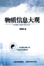 物质信息大观