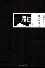 鲁迅自编文集 且介亭杂文