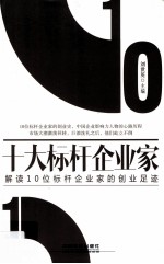 十大标杆企业家 解读10位标杆企业家的创业足迹