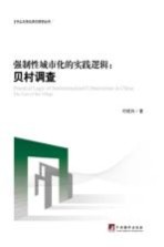 强制性城市化的实践逻辑 贝村调查
