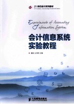 会计信息系统实验教程