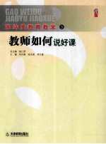 教师如何说好课