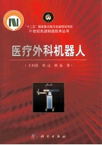医疗外科机器人