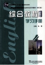 综合教程学习手册 4