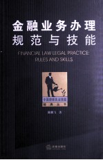 金融业务办理规范与技能