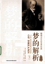 梦的解析 英汉双语 下