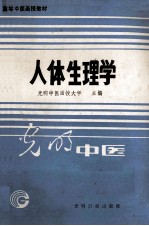 高等中医函授教材 人体生理学