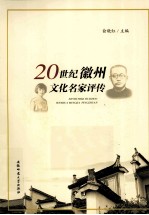 20世纪徽州文化名家评传