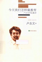今天我们怎样做教育 卢志文杏坛絮语