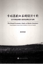 市场结构的品牌经济分析 以中国电冰箱行业的品牌竞争为例