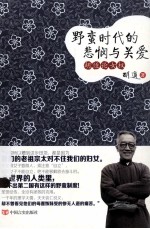 野蛮时代的悲悯与关爱 胡适论女权