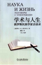 学术与人生 俄罗斯民族学家访谈录