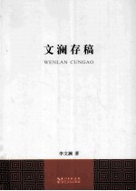 文澜存稿