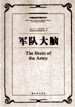 外国著名军事著作丛书 军队大脑
