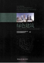 绿色建筑商业地产中绿色节能的实践及探索 1