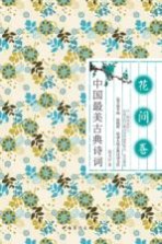 中国最美古典诗词 花间卷