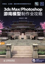 3ds Max/Photoshop游戏模型制作全攻略