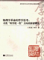 物理学革命的哲学思考:寻找“科学统一性”方向的探索研究