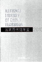 国家图书馆年鉴 2013