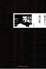鲁迅自编文集 而已集