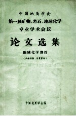 中国地质学会第一届矿物、岩石、地球化学专业学术会议论文选集 地球化学部分