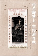 功名归掌上 布袋演春秋 台北市布袋戏发展史