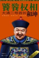 饕餮权相 大清二号首长和珅