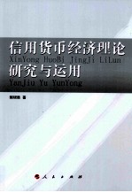 信用货币经济理论研究与运用