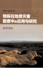 物探在地质灾害勘查中的应用与研究