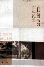 首都图书馆百年纪事