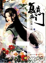 复贵盈门 完结版 斗婚 上