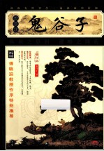 鬼谷子 插图本