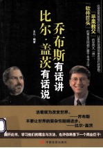 乔布斯有话讲 比尔·盖茨有话说