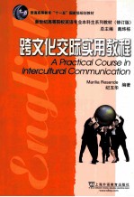 新世纪高等院校英语专业本科生系列教材 跨文化交际实用教程 修订版