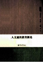 人文通识教育新论 第3辑