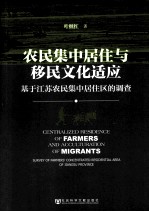 农民集中居住与移民文化适应 基于江苏农民集中居住区的调查