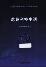 苏州科技史话