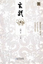 玄武 下
